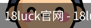 18luck官网